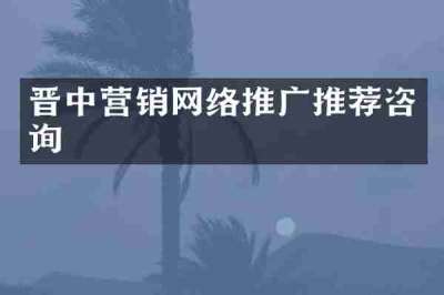 晋中营销网络推广推荐咨询