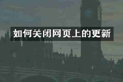 如何关闭网页上的更新