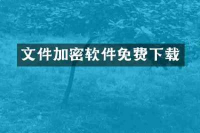 文件加密软件免费下载