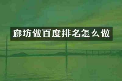 廊坊做百度排名怎么做