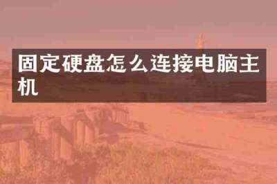 固定硬盘怎么连接电脑主机