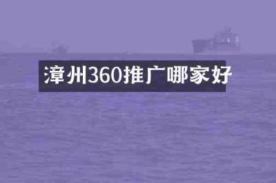 漳州360推广哪家好