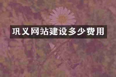 巩义网站建设多少费用