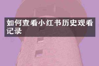 如何查看小红书历史观看记录