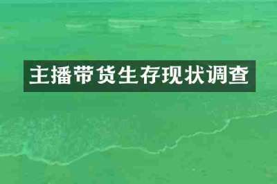 主播带货生存现状调查