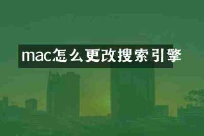 mac怎么更改搜索引擎