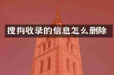 搜狗收录的信息怎么删除