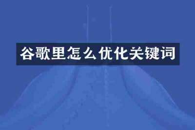 谷歌里怎么优化关键词