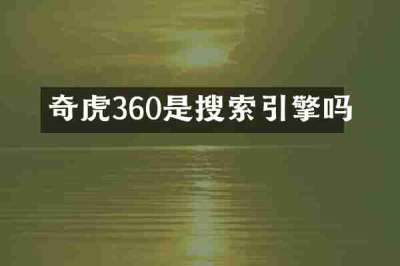 奇虎360是搜索引擎吗