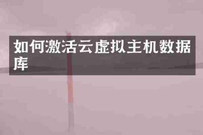 如何激活云虚拟主机数据库