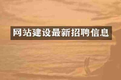 网站建设最新招聘信息