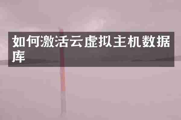如何激活云虚拟主机数据库