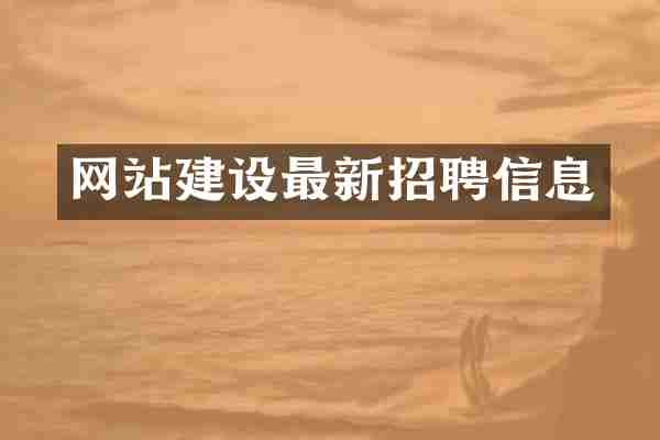 网站建设最新招聘信息