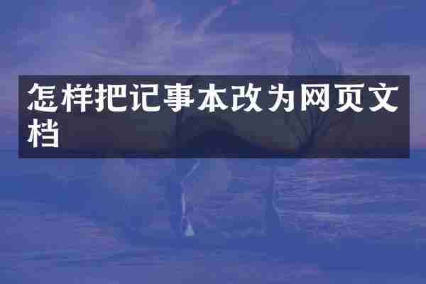 怎样把记事本改为网页文档