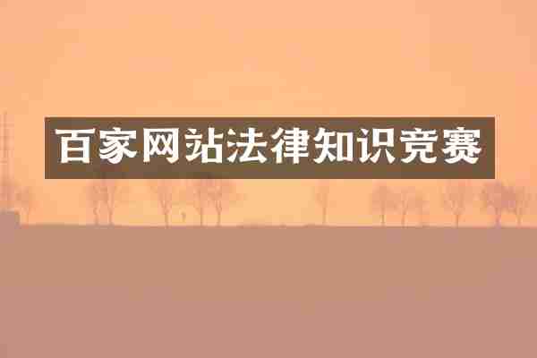 百家网站法律知识竞赛