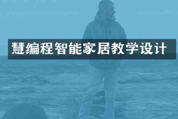 慧编程智能家居教学设计
