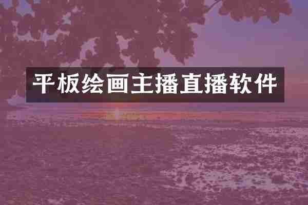 平板绘画主播直播软件
