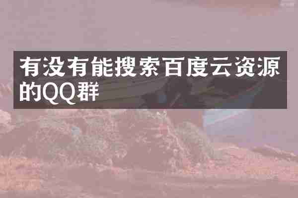 有没有能搜索百度云资源的QQ群