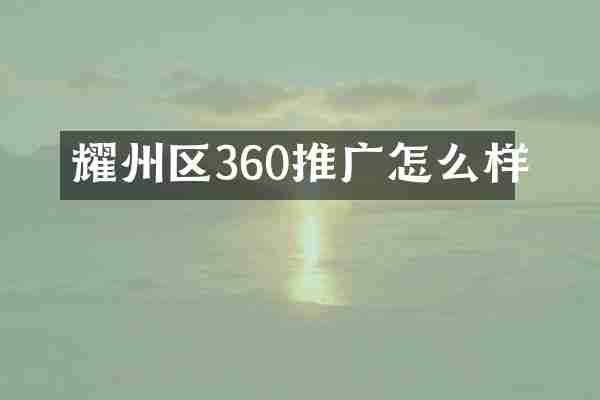 耀州区360推广怎么样