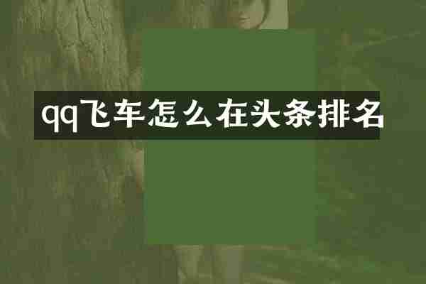 qq飞车怎么在头条排名