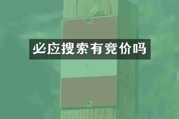 必应搜索有竞价吗