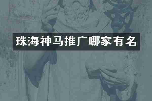 珠海神马推广哪家有名