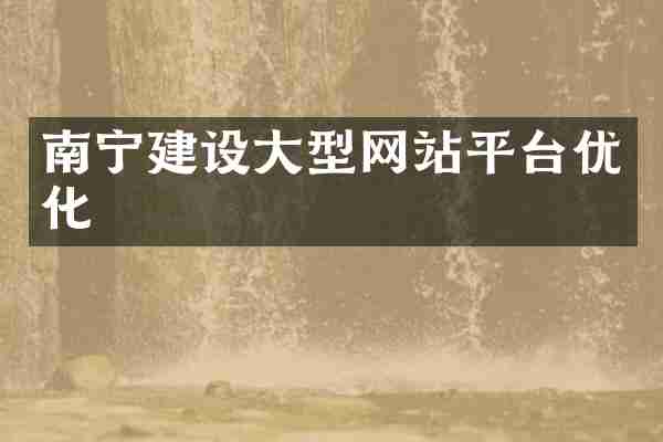 南宁建设大型网站平台优化