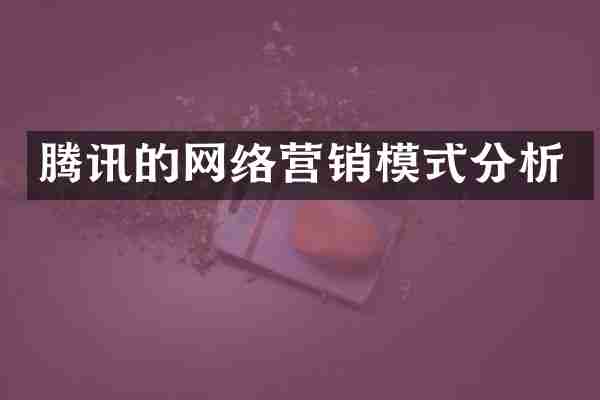 腾讯的网络营销模式分析