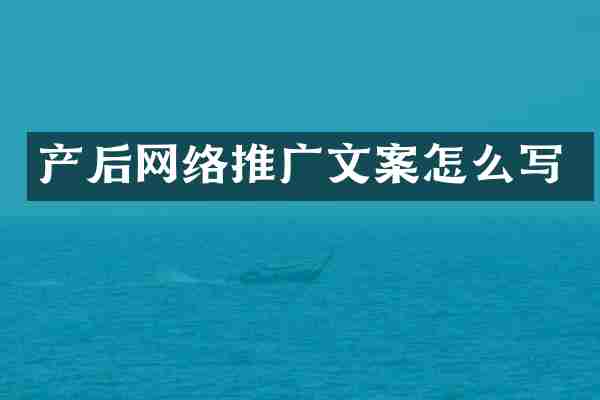 产后网络推广文案怎么写