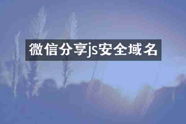 微信分享js安全域名