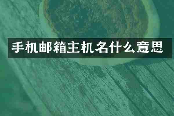 手机邮箱主机名什么意思