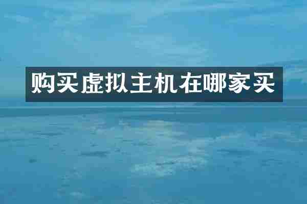 购买虚拟主机在哪家买