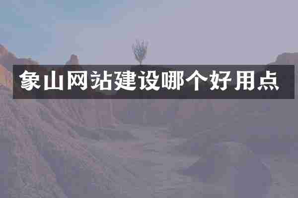 象山网站建设哪个好用点