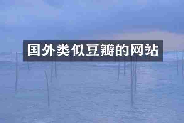 国外类似豆瓣的网站