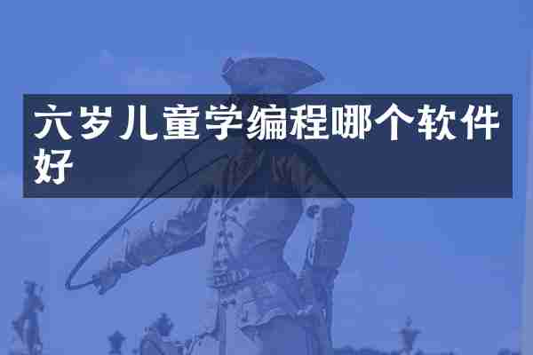 六岁儿童学编程哪个软件好