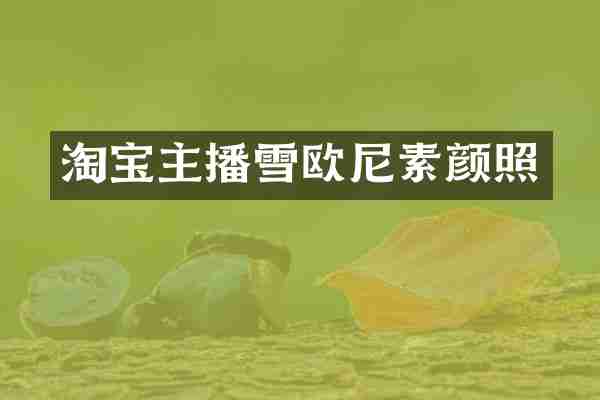 淘宝主播雪欧尼素颜照