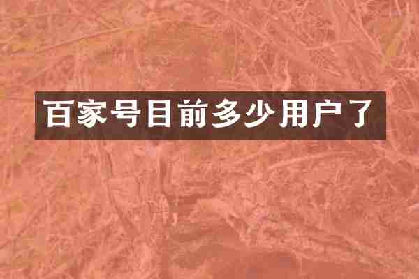 百家号目前多少用户了