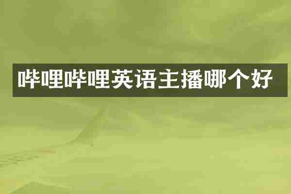 哔哩哔哩英语主播哪个好