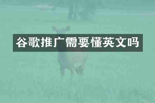 谷歌推广需要懂英文吗