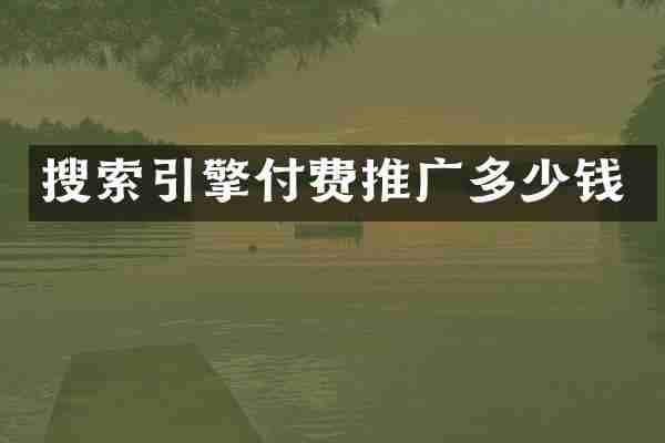搜索引擎付费推广多少钱