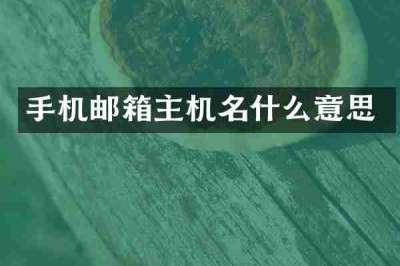 手机邮箱主机名什么意思