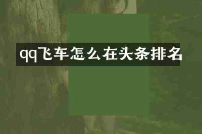 qq飞车怎么在头条排名
