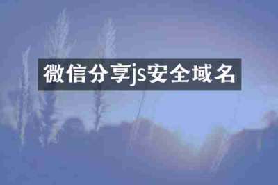 微信分享js安全域名