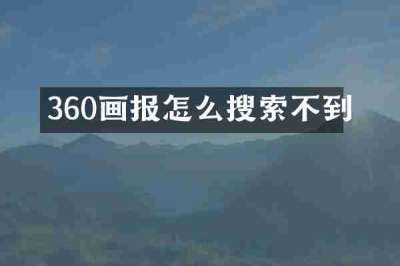 360画报怎么搜索不到