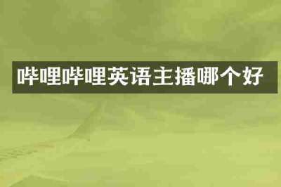 哔哩哔哩英语主播哪个好