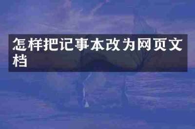 怎样把记事本改为网页文档