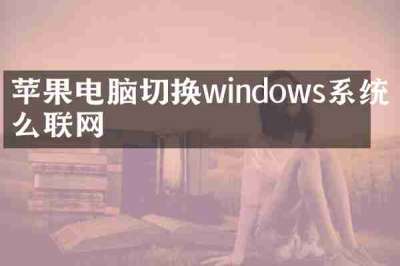 苹果电脑切换windows系统怎么联网