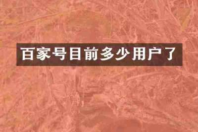 百家号目前多少用户了