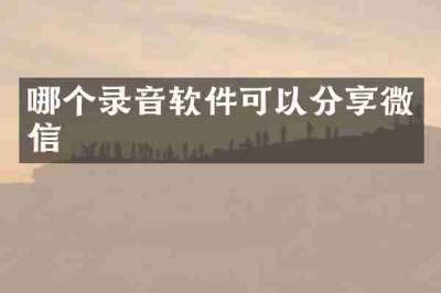 哪个录音软件可以分享微信
