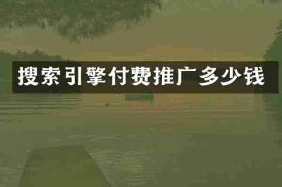 搜索引擎付费推广多少钱
